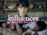 美人インフルエンサーの秘密の動画