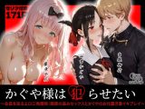 かぐや様は犯らせたい〜会長を巡るエロ三角関係！藤原の盗みセックスとかぐやのお仕置き激イキプレイ〜