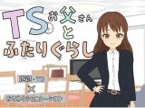 TSお父さんとふたりぐらし