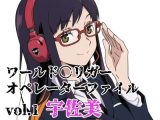 ワールド〇リガー オペレーターファイルvol.1 宇佐美